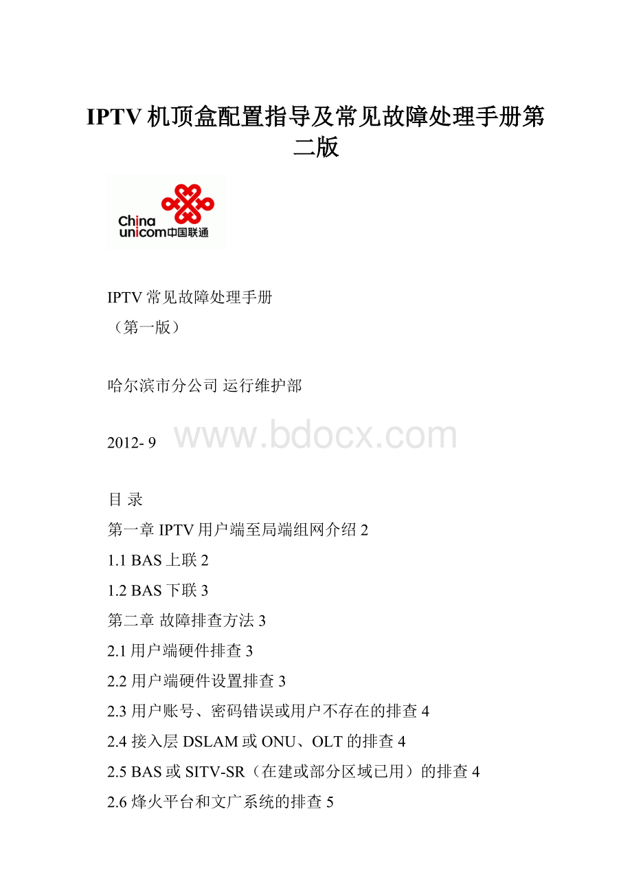 IPTV机顶盒配置指导及常见故障处理手册第二版.docx