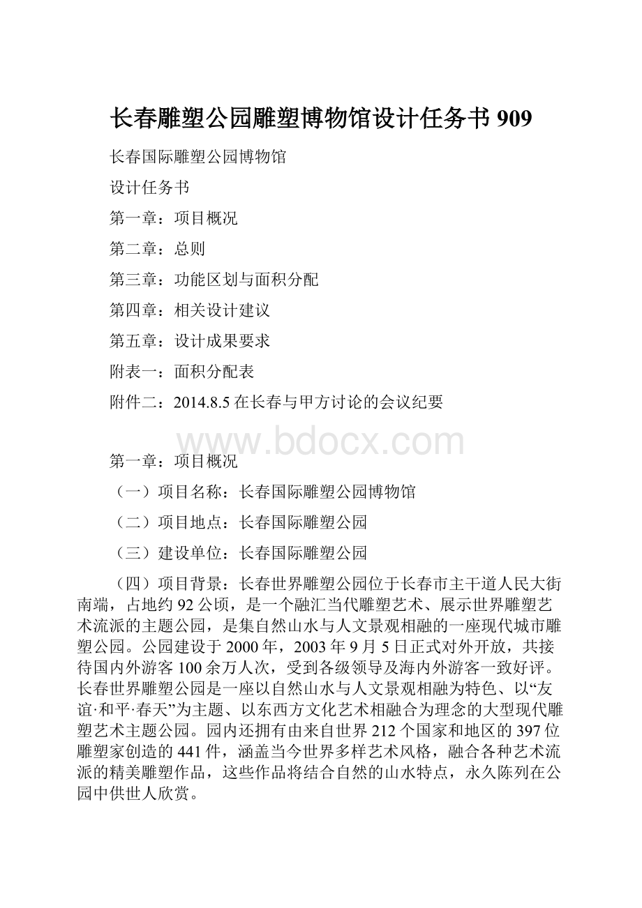 长春雕塑公园雕塑博物馆设计任务书909.docx