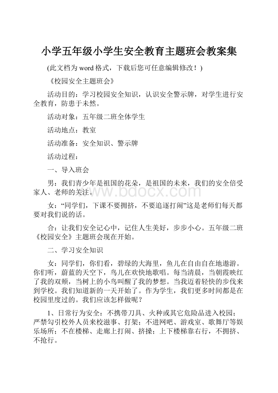 小学五年级小学生安全教育主题班会教案集.docx