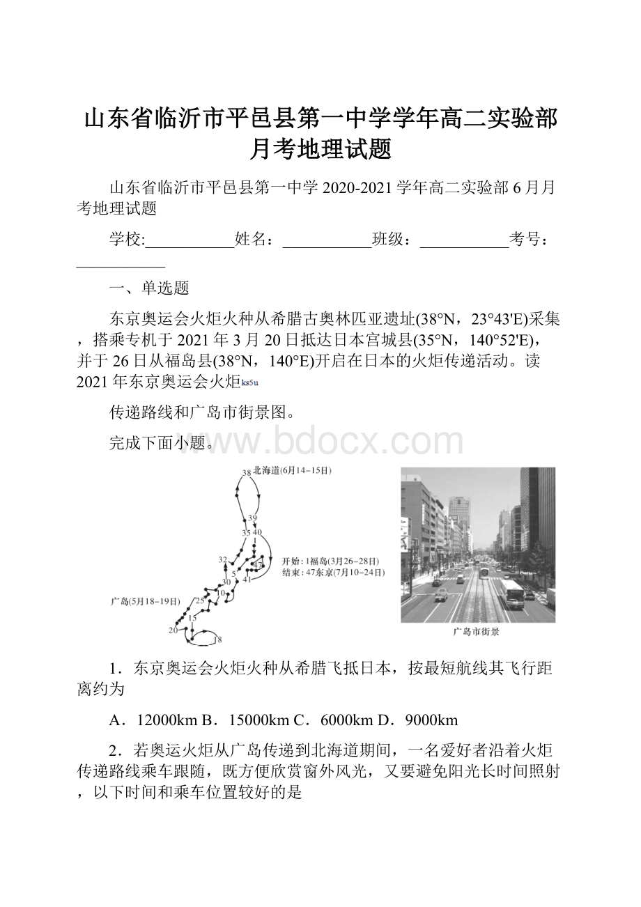 山东省临沂市平邑县第一中学学年高二实验部月考地理试题.docx