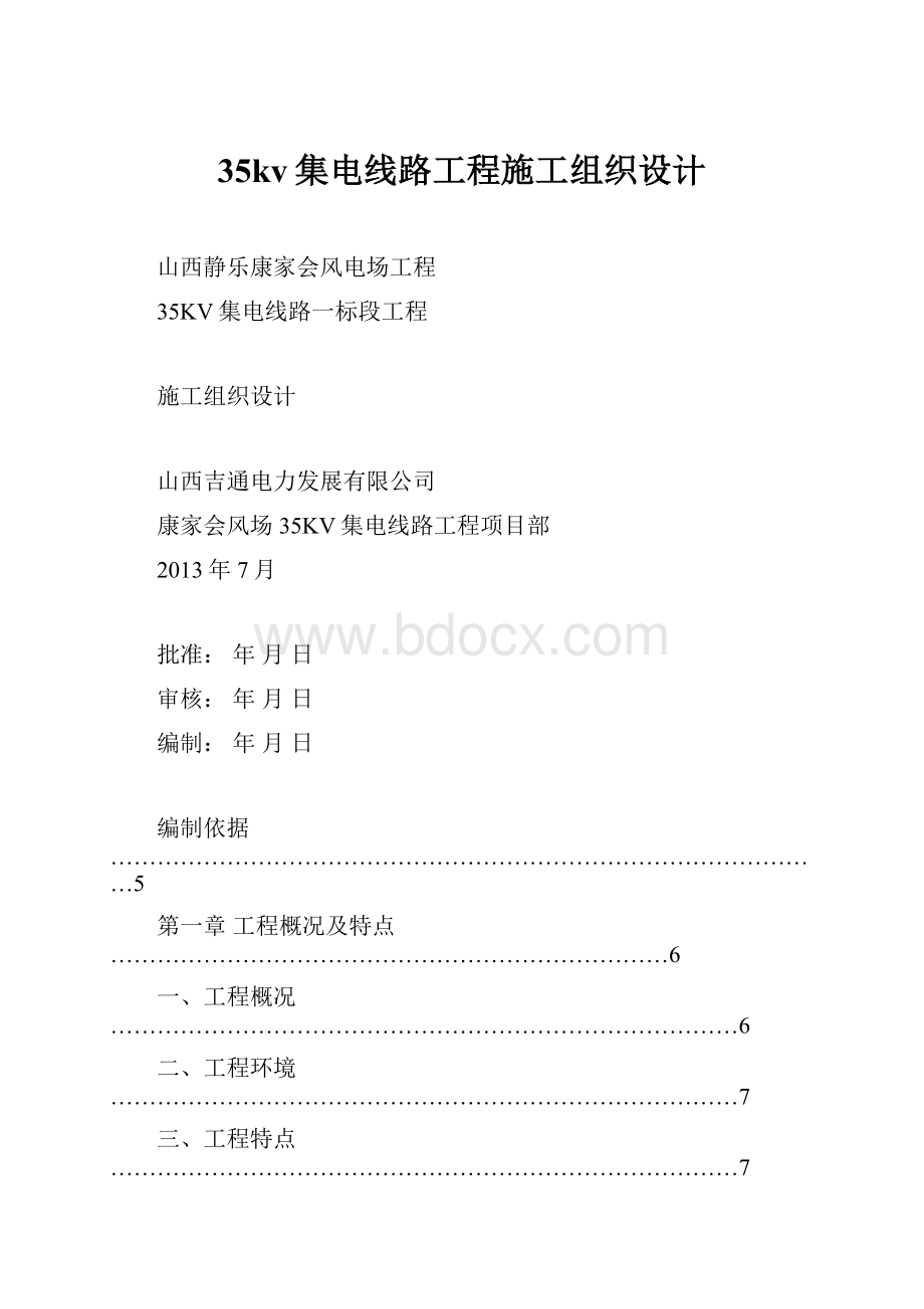 35kv集电线路工程施工组织设计.docx_第1页