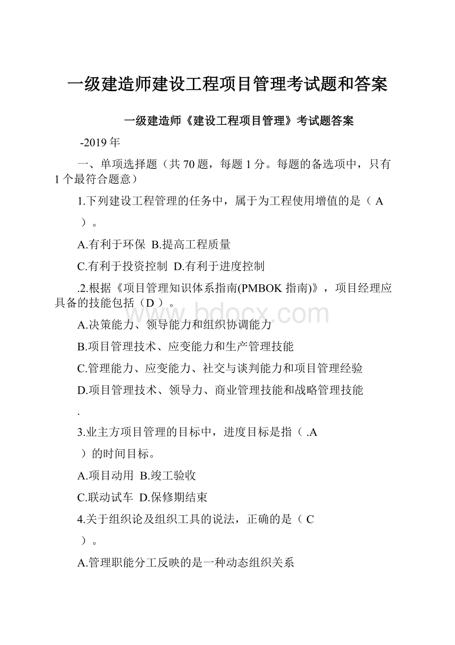 一级建造师建设工程项目管理考试题和答案.docx