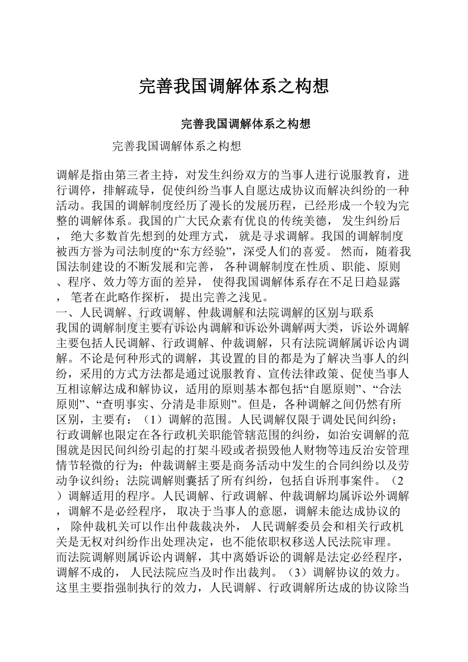 完善我国调解体系之构想.docx