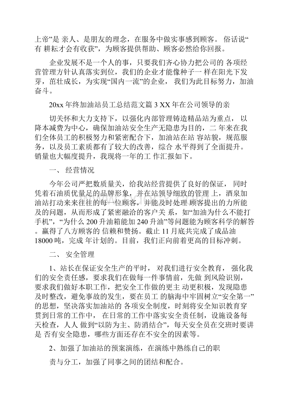 终加油站员工总结.docx_第3页