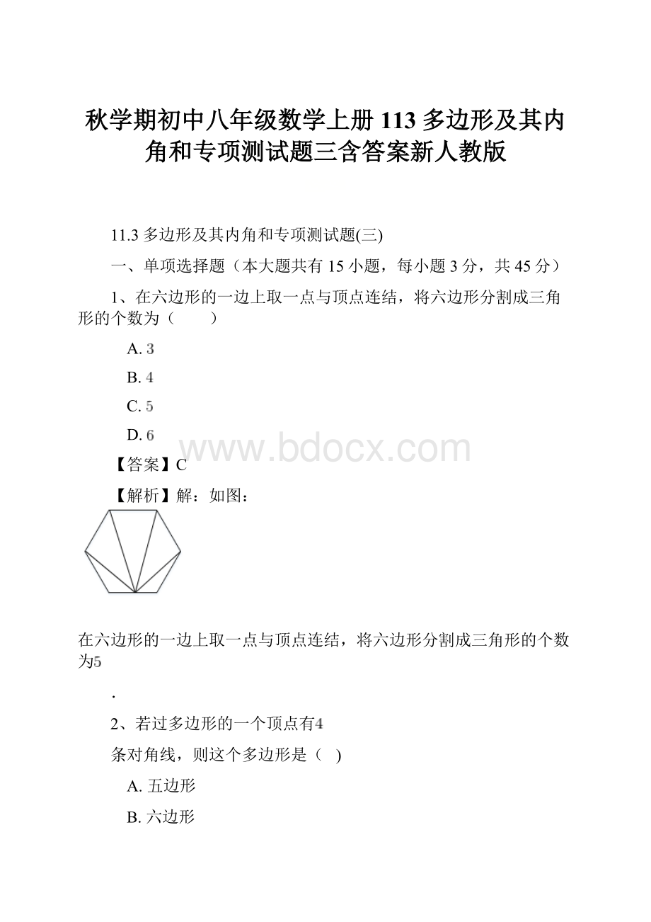 秋学期初中八年级数学上册113多边形及其内角和专项测试题三含答案新人教版.docx