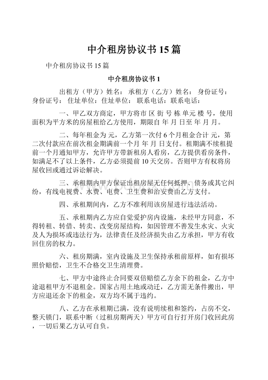 中介租房协议书15篇.docx_第1页