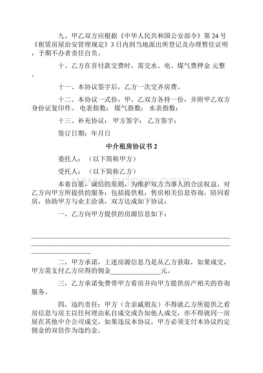 中介租房协议书15篇.docx_第2页