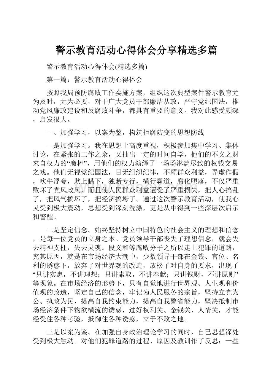 警示教育活动心得体会分享精选多篇.docx