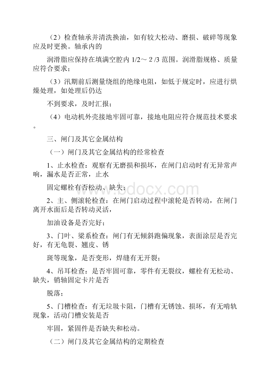 水闸运行养护方法精编.docx_第3页