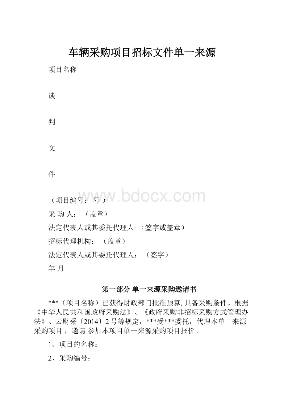 车辆采购项目招标文件单一来源.docx