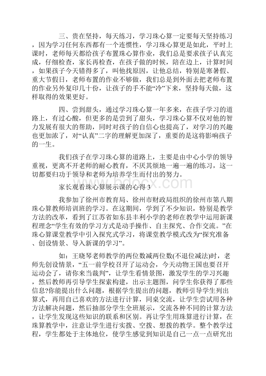 家长观看珠心算展示课的心得.docx_第3页