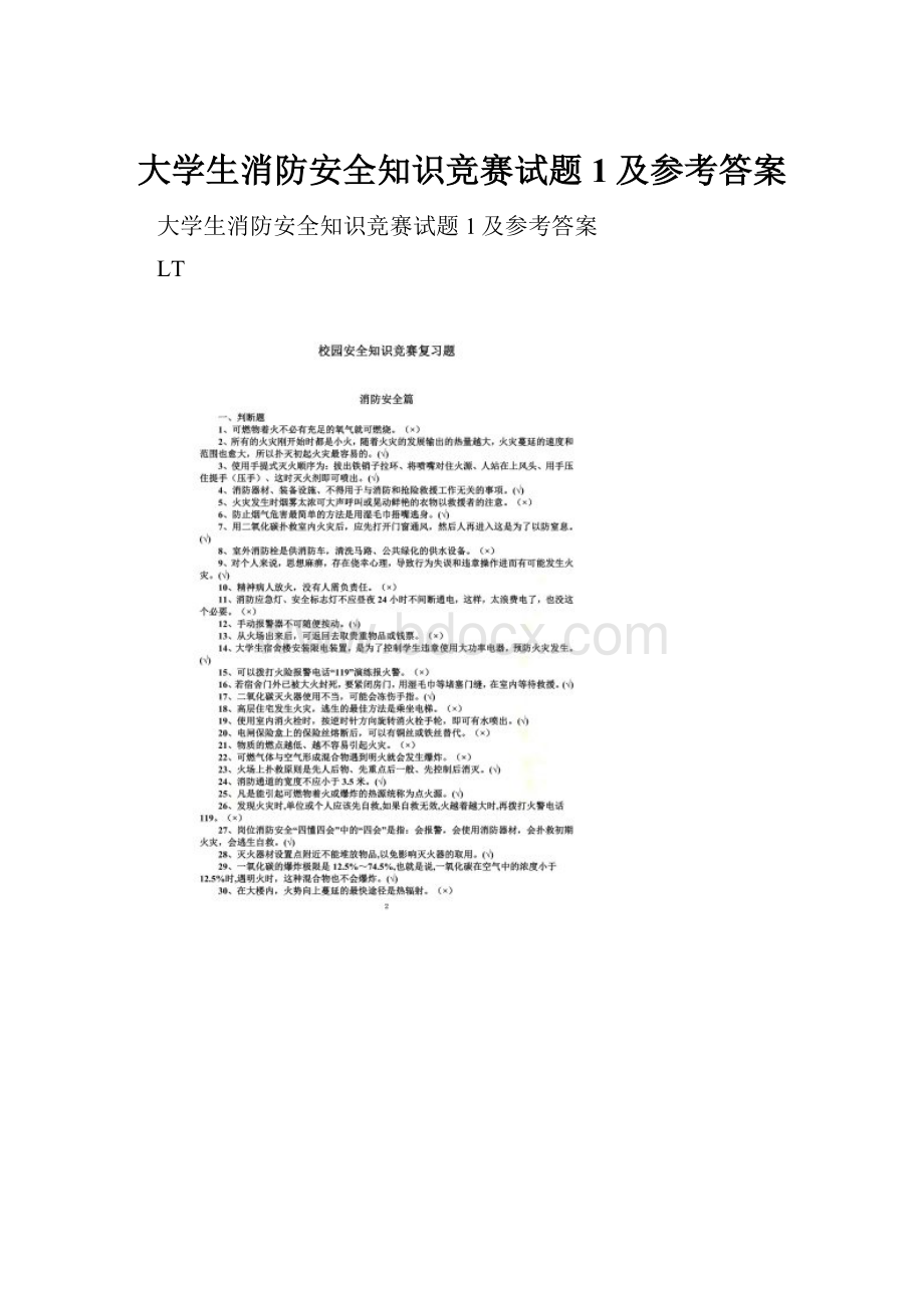 大学生消防安全知识竞赛试题1及参考答案.docx