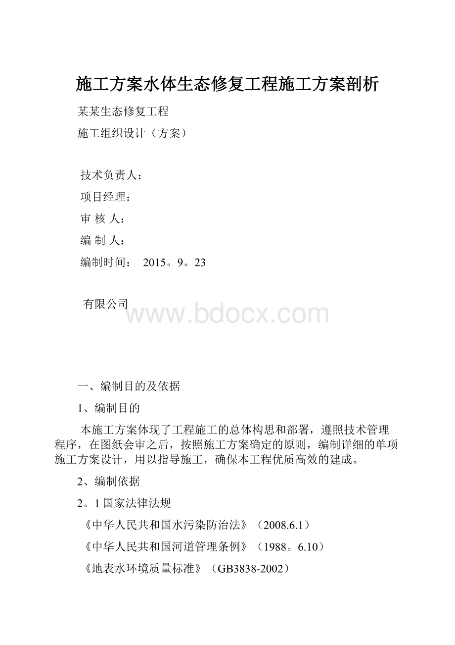 施工方案水体生态修复工程施工方案剖析.docx_第1页