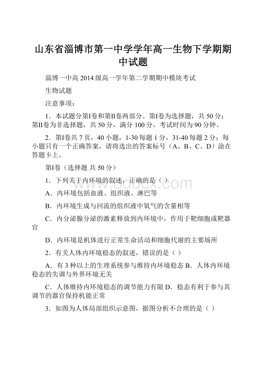 山东省淄博市第一中学学年高一生物下学期期中试题.docx_第1页