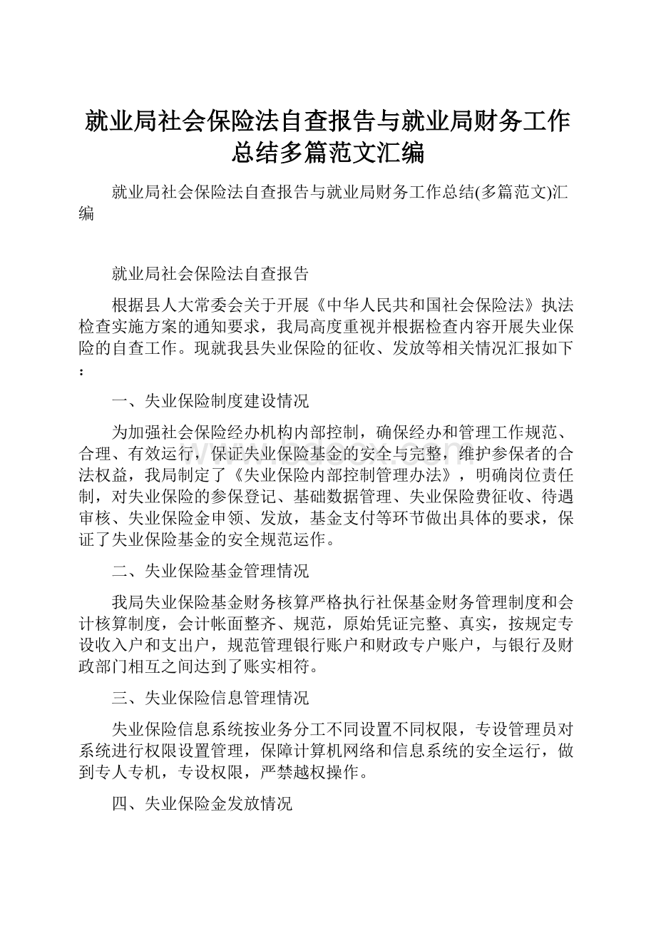 就业局社会保险法自查报告与就业局财务工作总结多篇范文汇编.docx_第1页