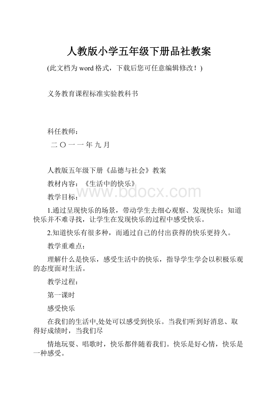 人教版小学五年级下册品社教案.docx_第1页