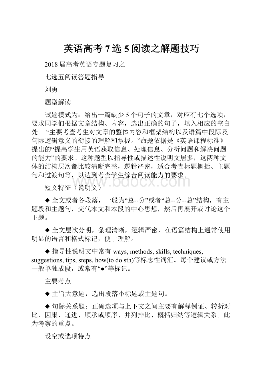 英语高考7选5阅读之解题技巧.docx