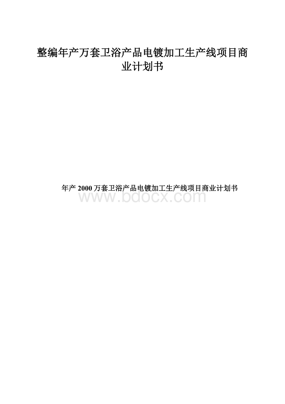 整编年产万套卫浴产品电镀加工生产线项目商业计划书.docx