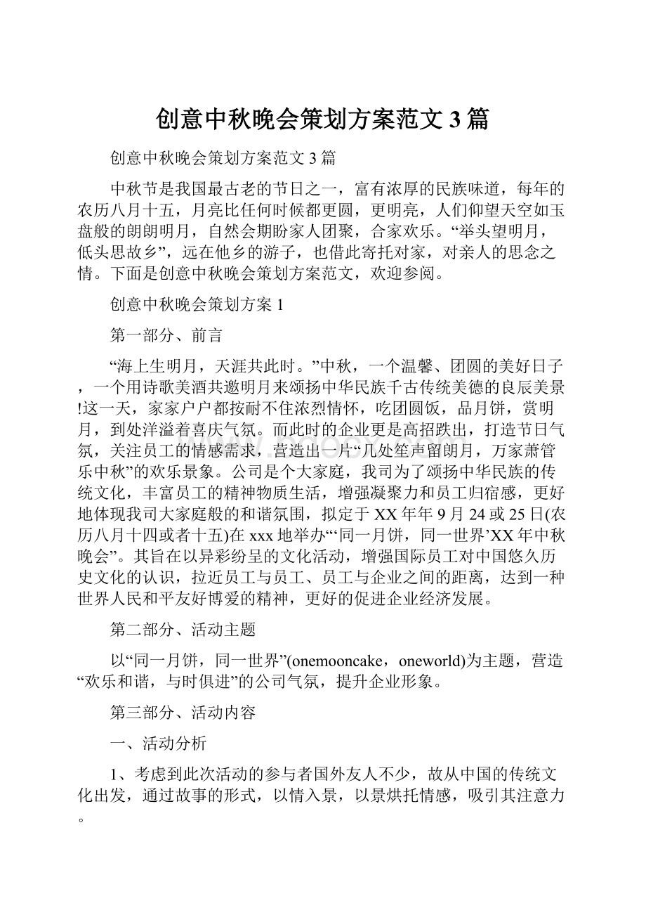 创意中秋晚会策划方案范文3篇.docx_第1页