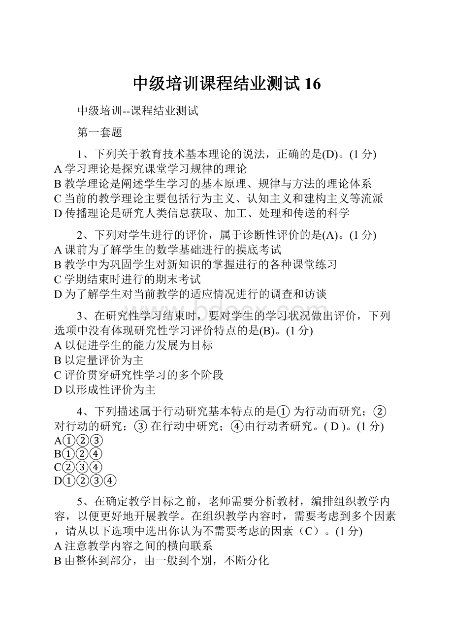 中级培训课程结业测试16.docx_第1页