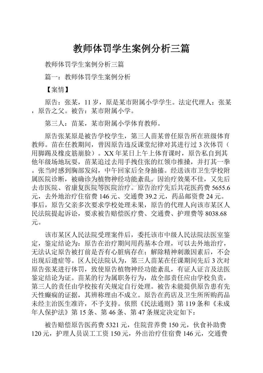 教师体罚学生案例分析三篇.docx