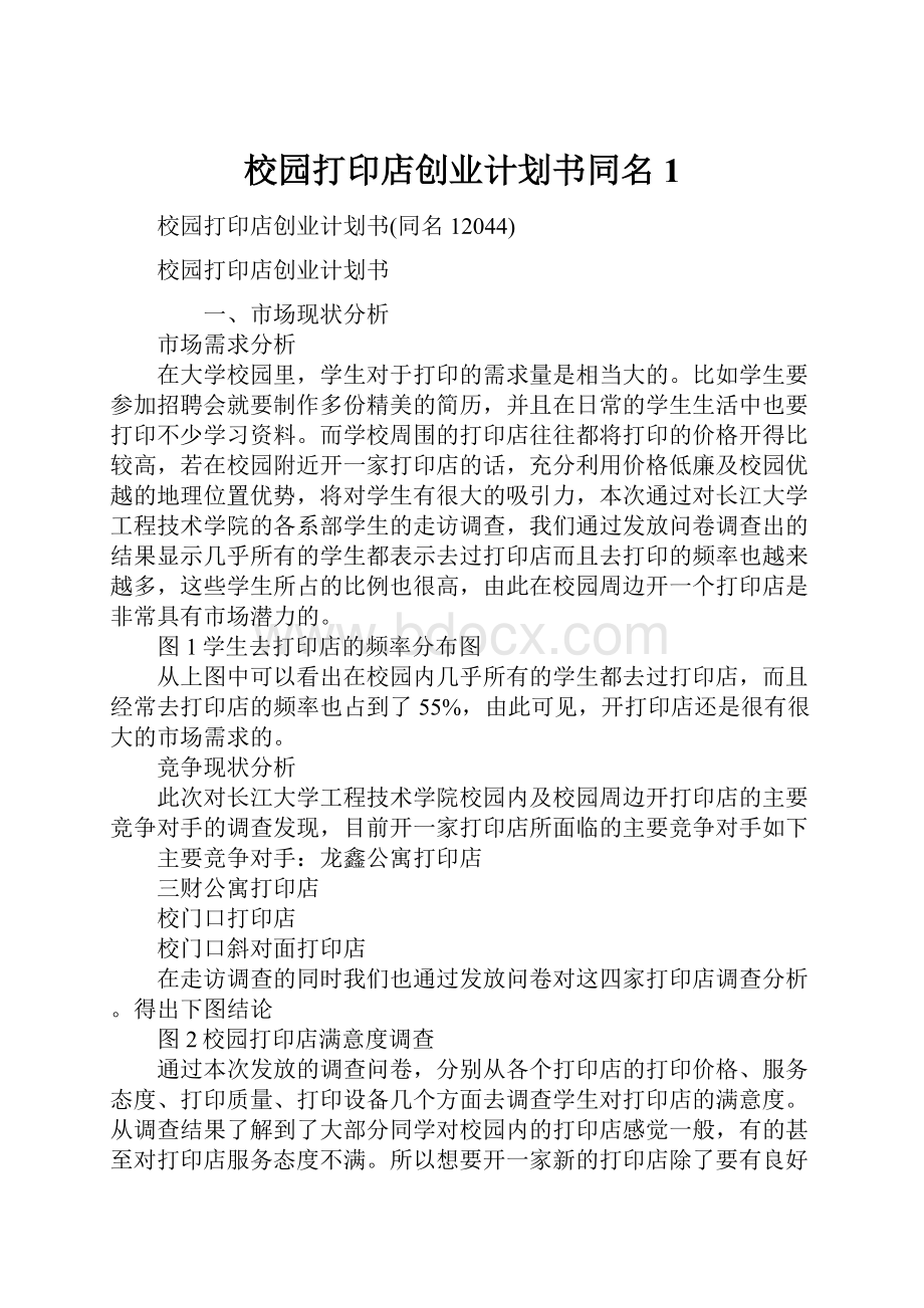 校园打印店创业计划书同名1.docx