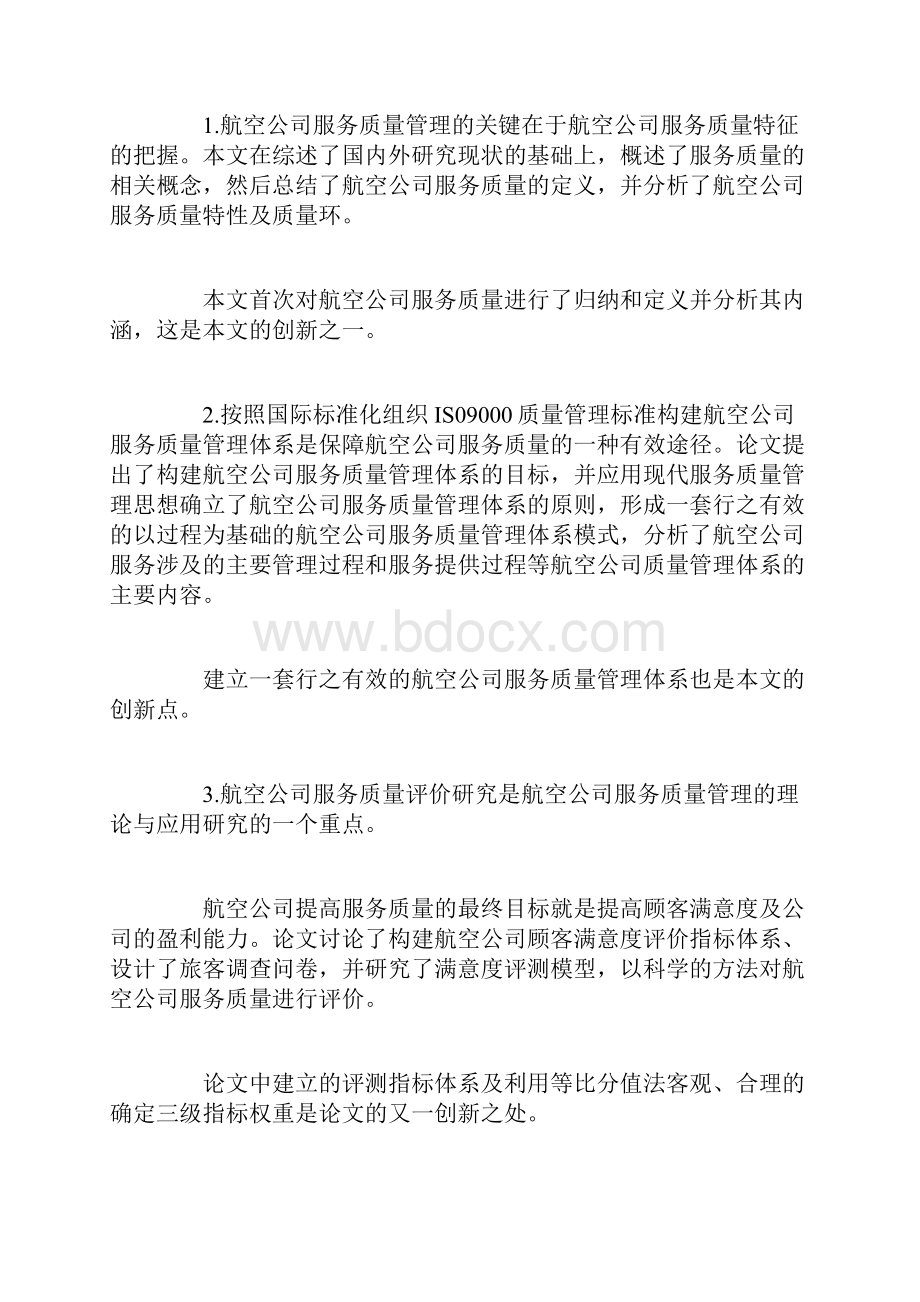 提升航空服务质量的对策研究结论与参考文献.docx_第2页