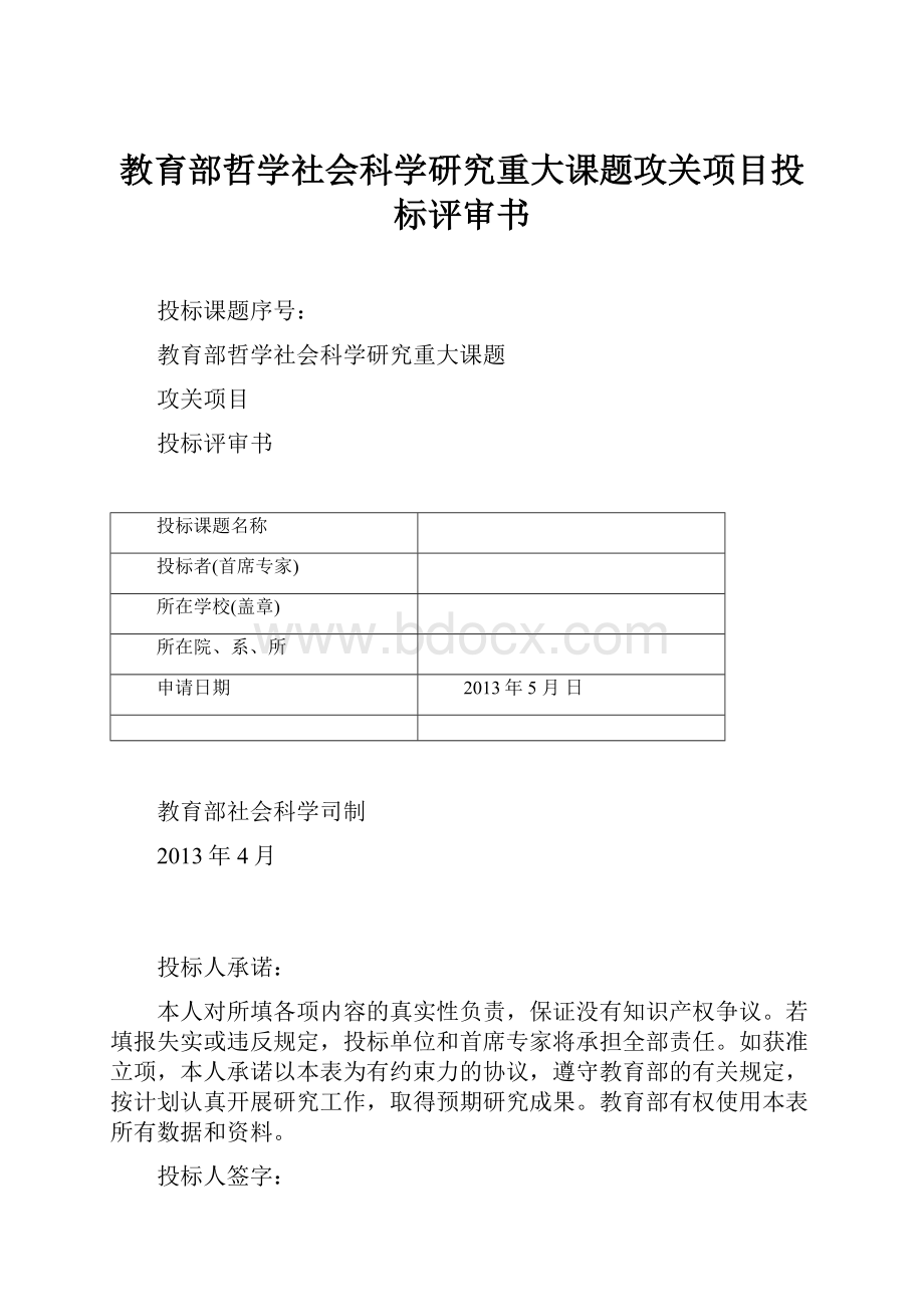 教育部哲学社会科学研究重大课题攻关项目投标评审书.docx_第1页