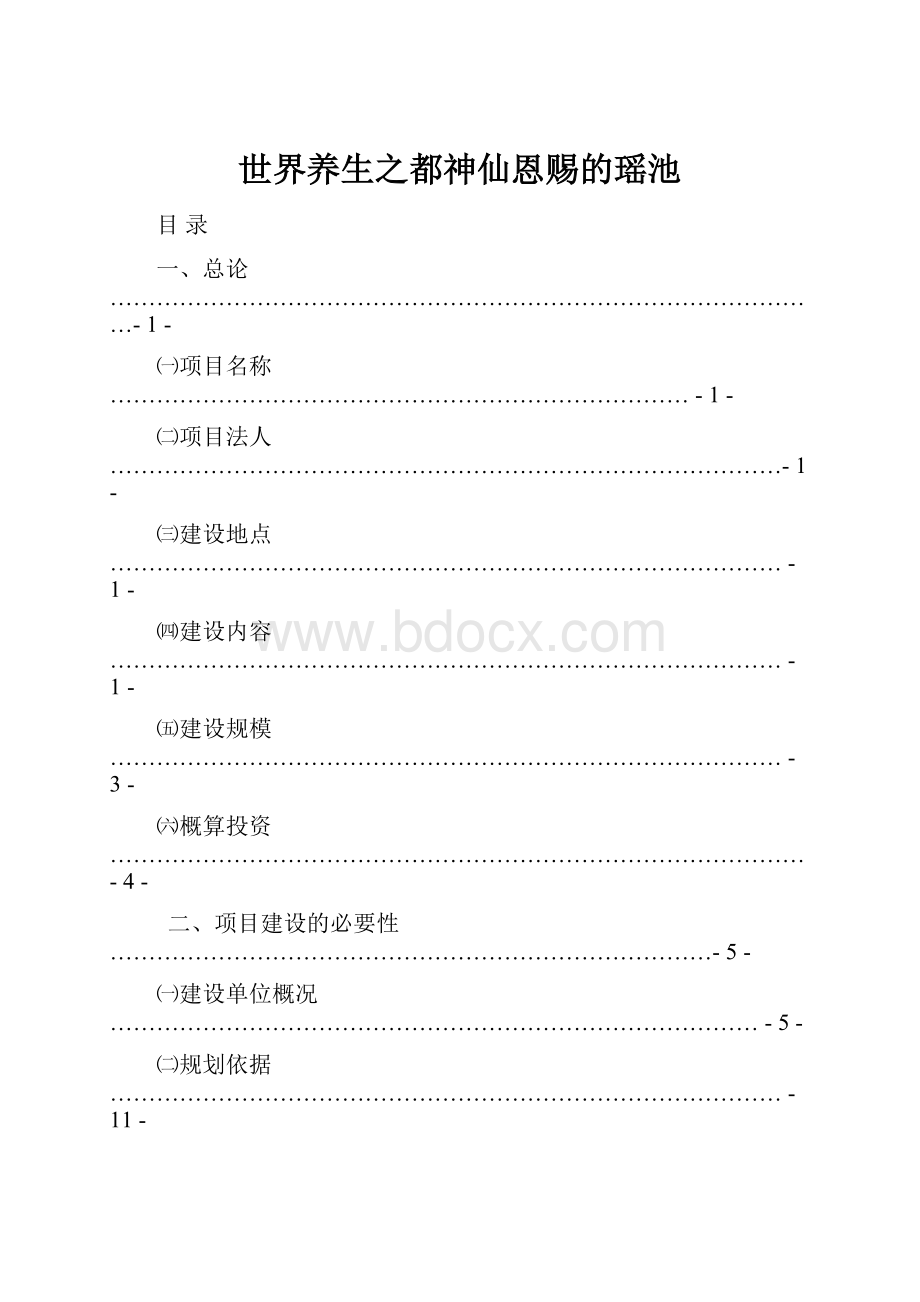 世界养生之都神仙恩赐的瑶池.docx_第1页