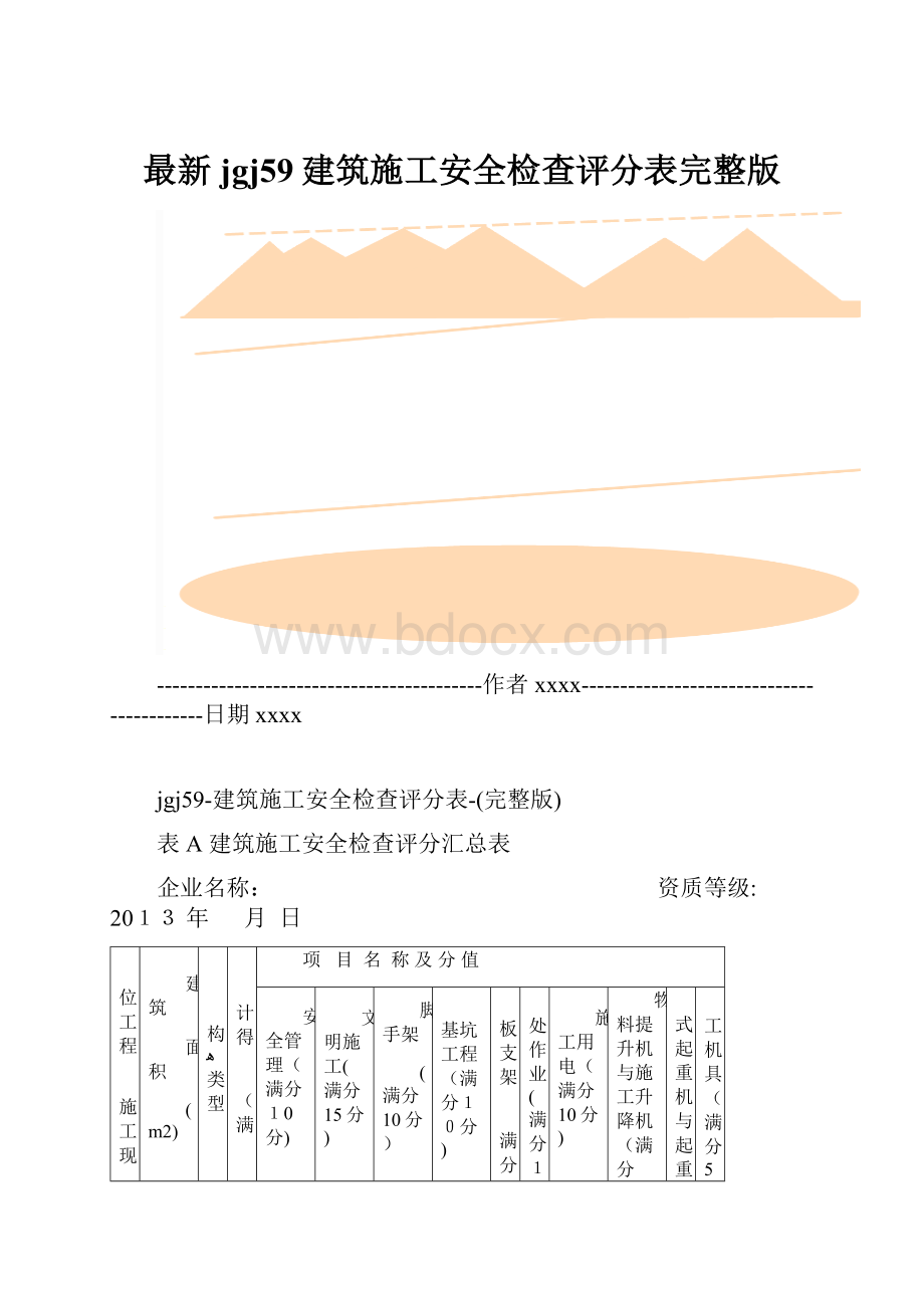 最新jgj59建筑施工安全检查评分表完整版.docx