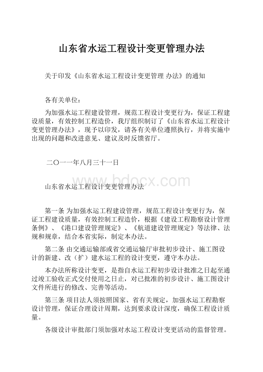 山东省水运工程设计变更管理办法.docx_第1页