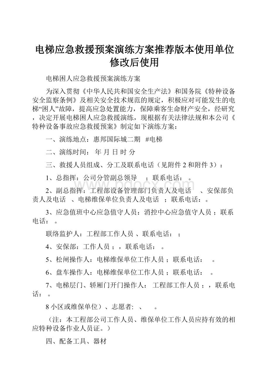 电梯应急救援预案演练方案推荐版本使用单位修改后使用.docx_第1页