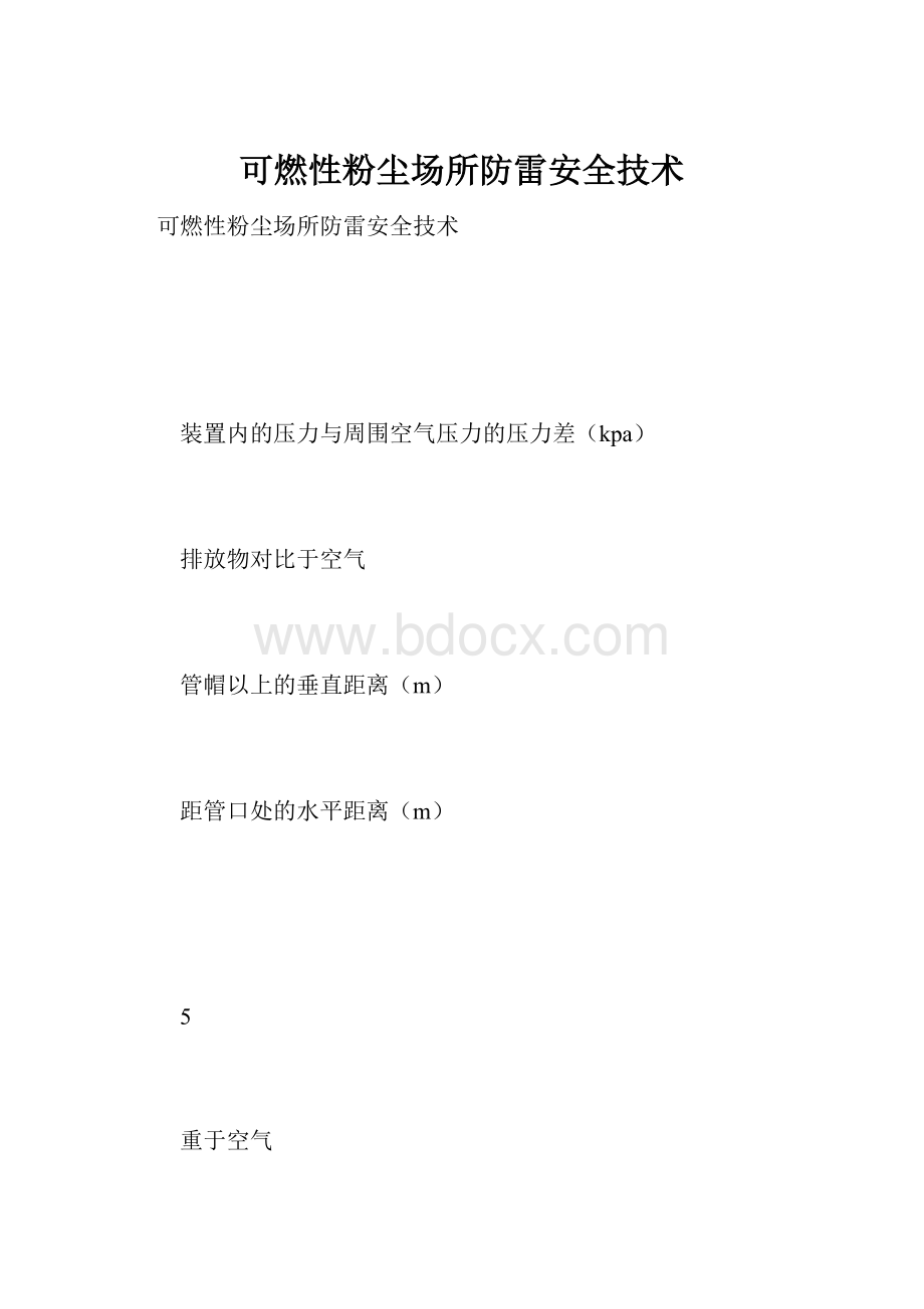 可燃性粉尘场所防雷安全技术.docx_第1页