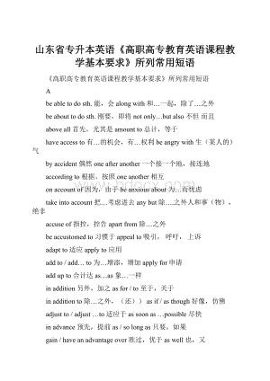 山东省专升本英语《高职高专教育英语课程教学基本要求》所列常用短语.docx