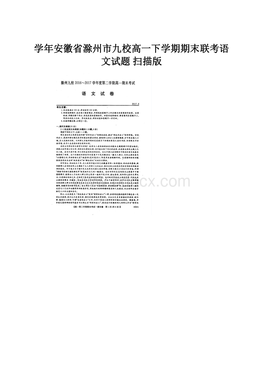 学年安徽省滁州市九校高一下学期期末联考语文试题 扫描版.docx_第1页