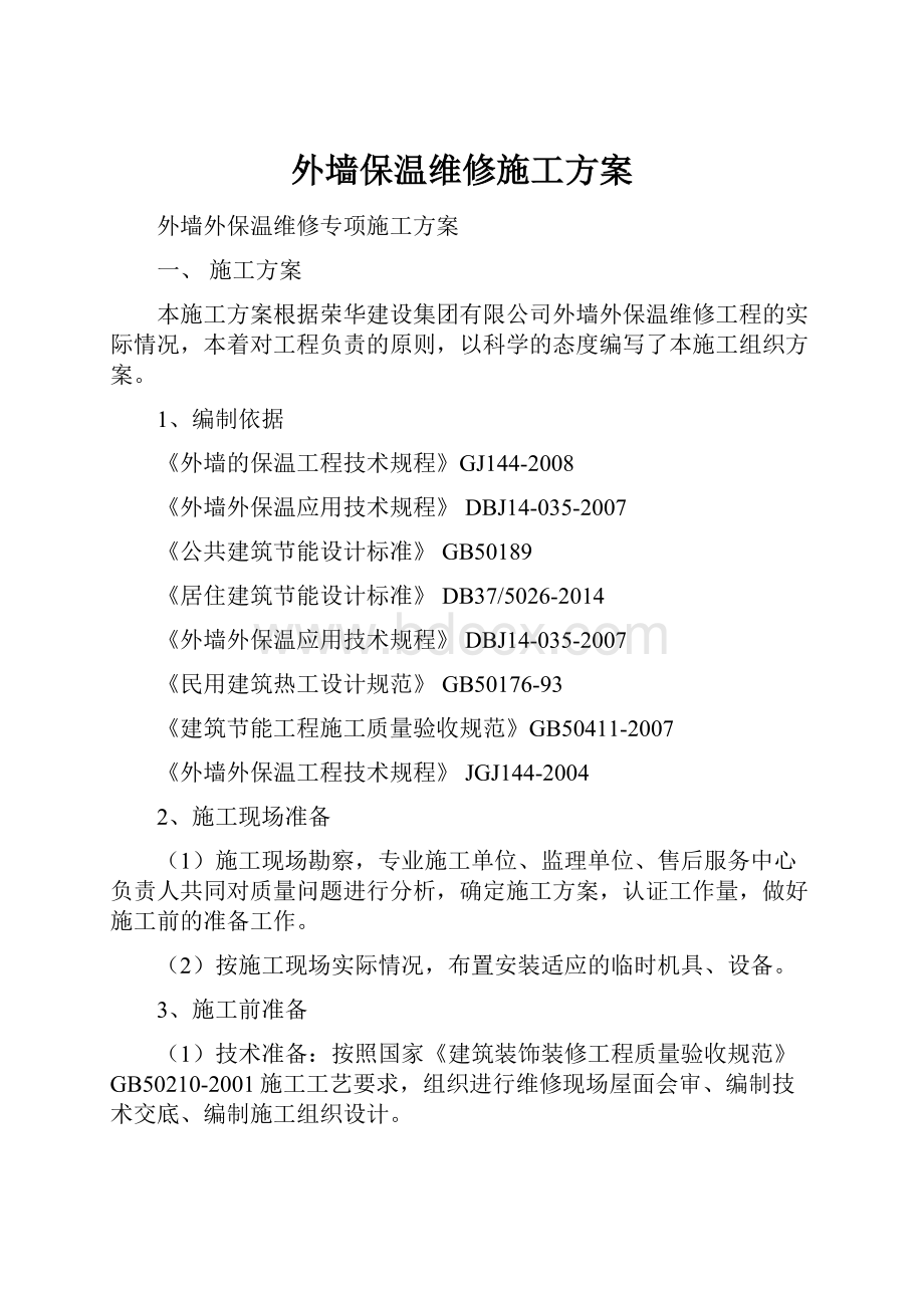 外墙保温维修施工方案.docx_第1页