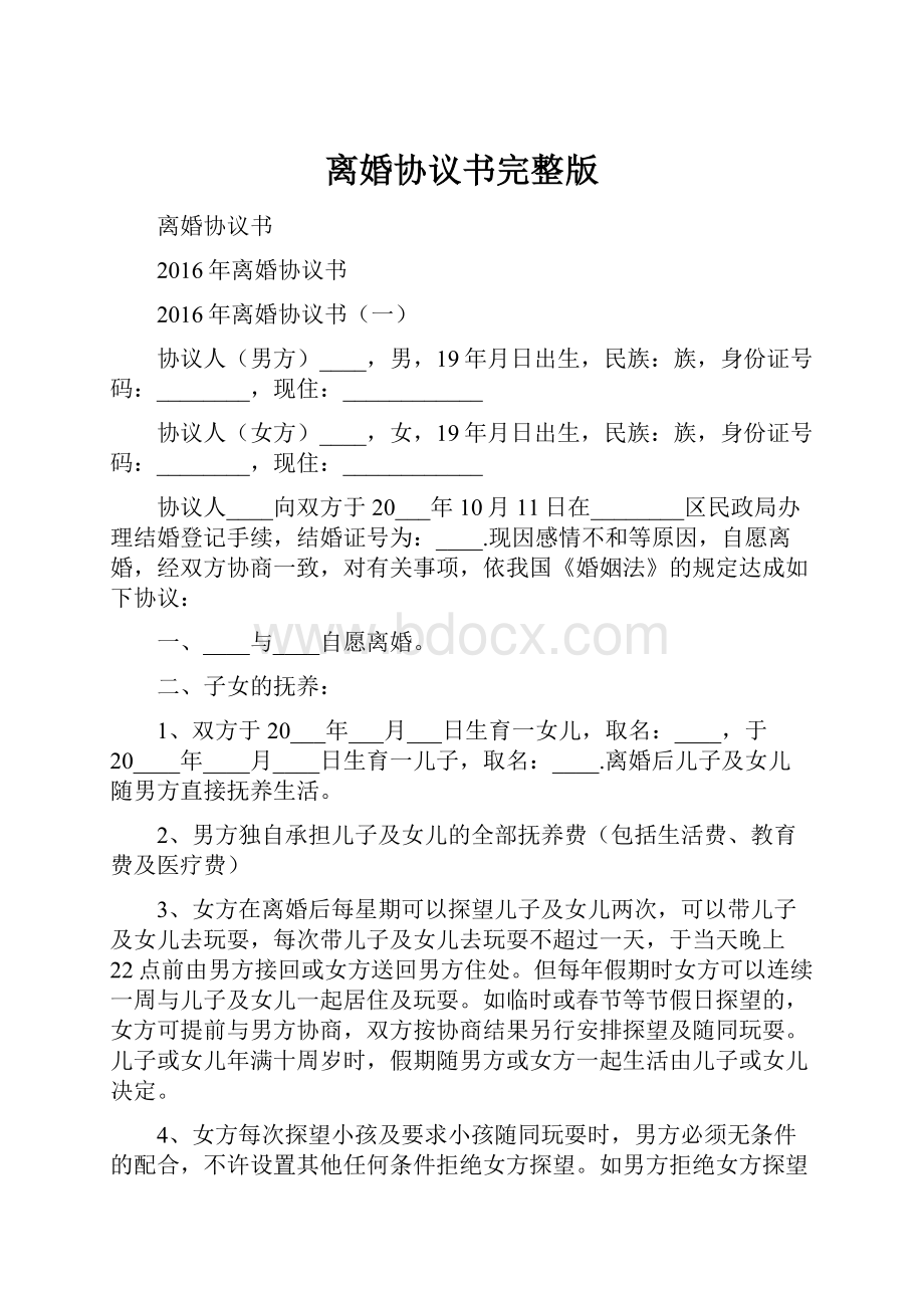 离婚协议书完整版.docx_第1页