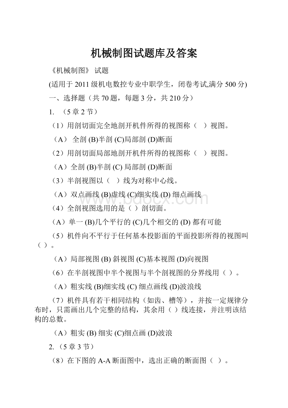 机械制图试题库及答案.docx_第1页