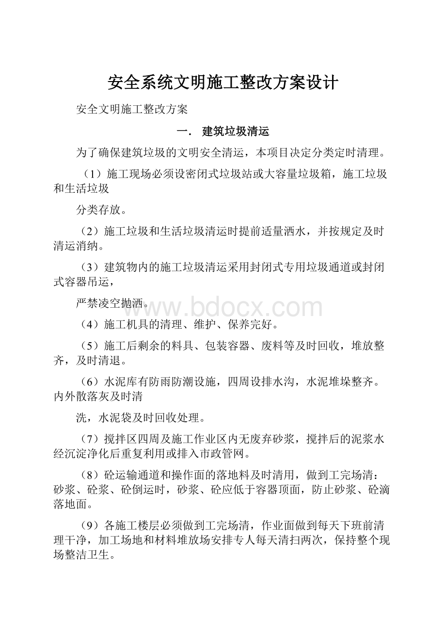 安全系统文明施工整改方案设计.docx