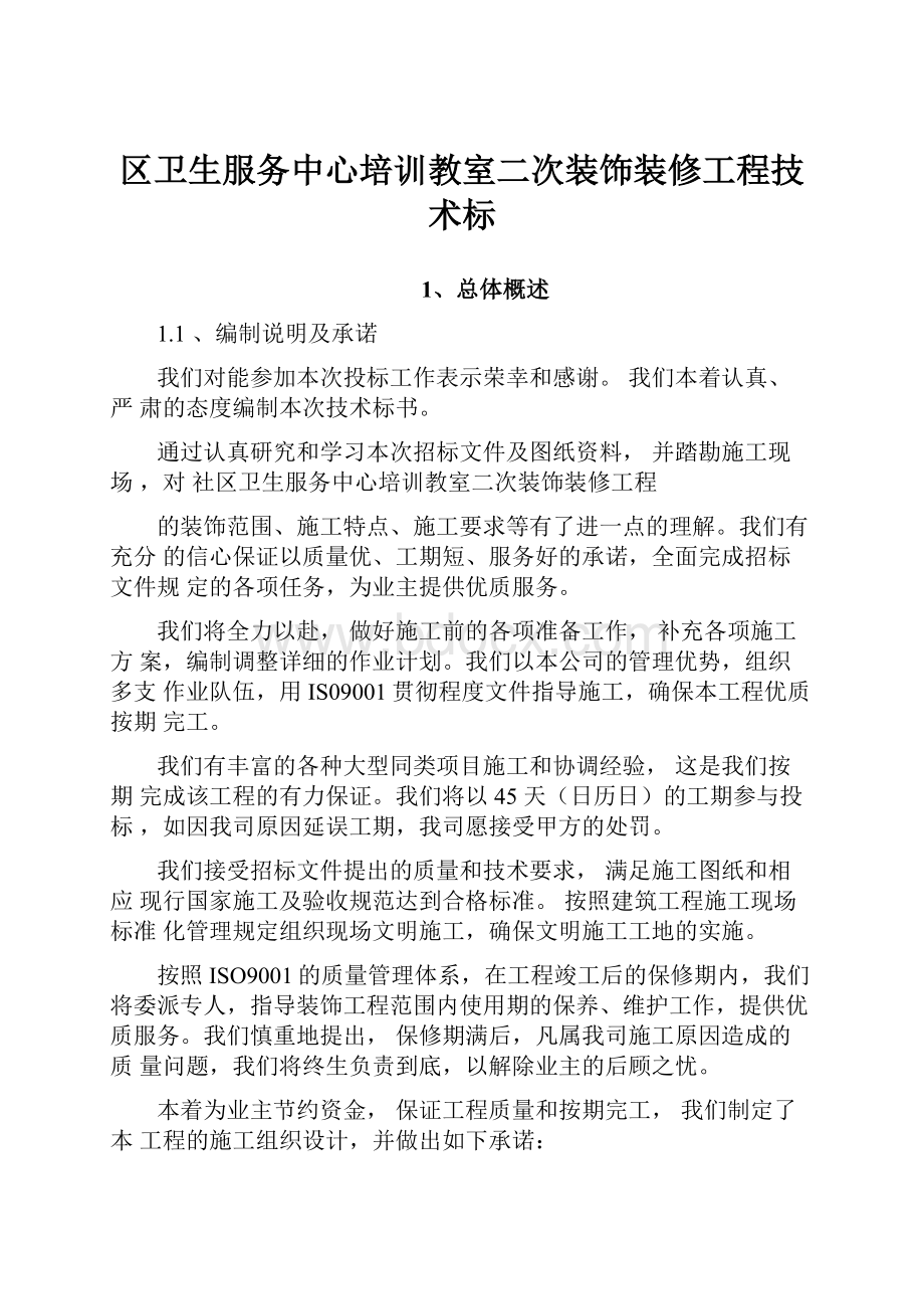 区卫生服务中心培训教室二次装饰装修工程技术标.docx