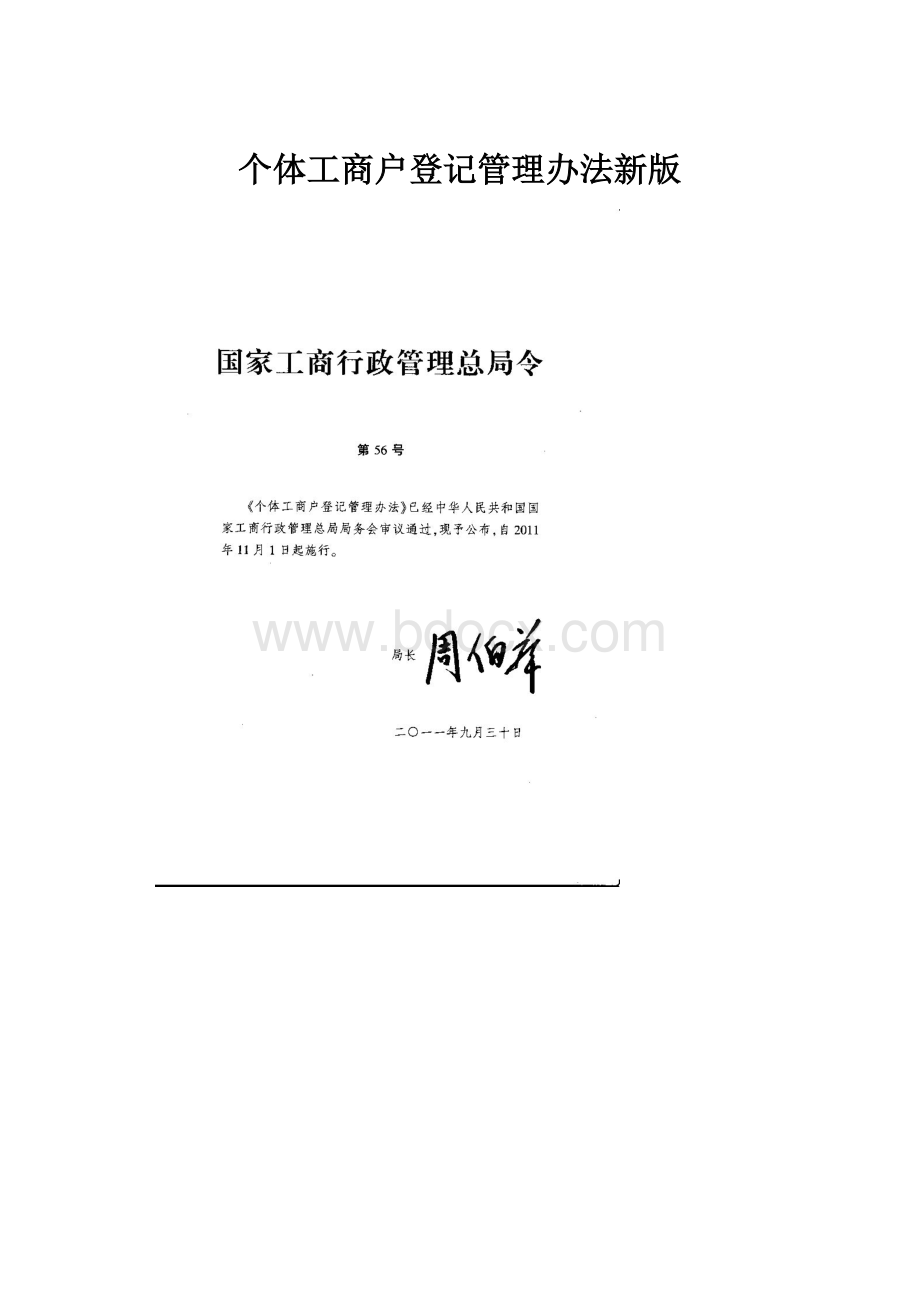 个体工商户登记管理办法新版.docx