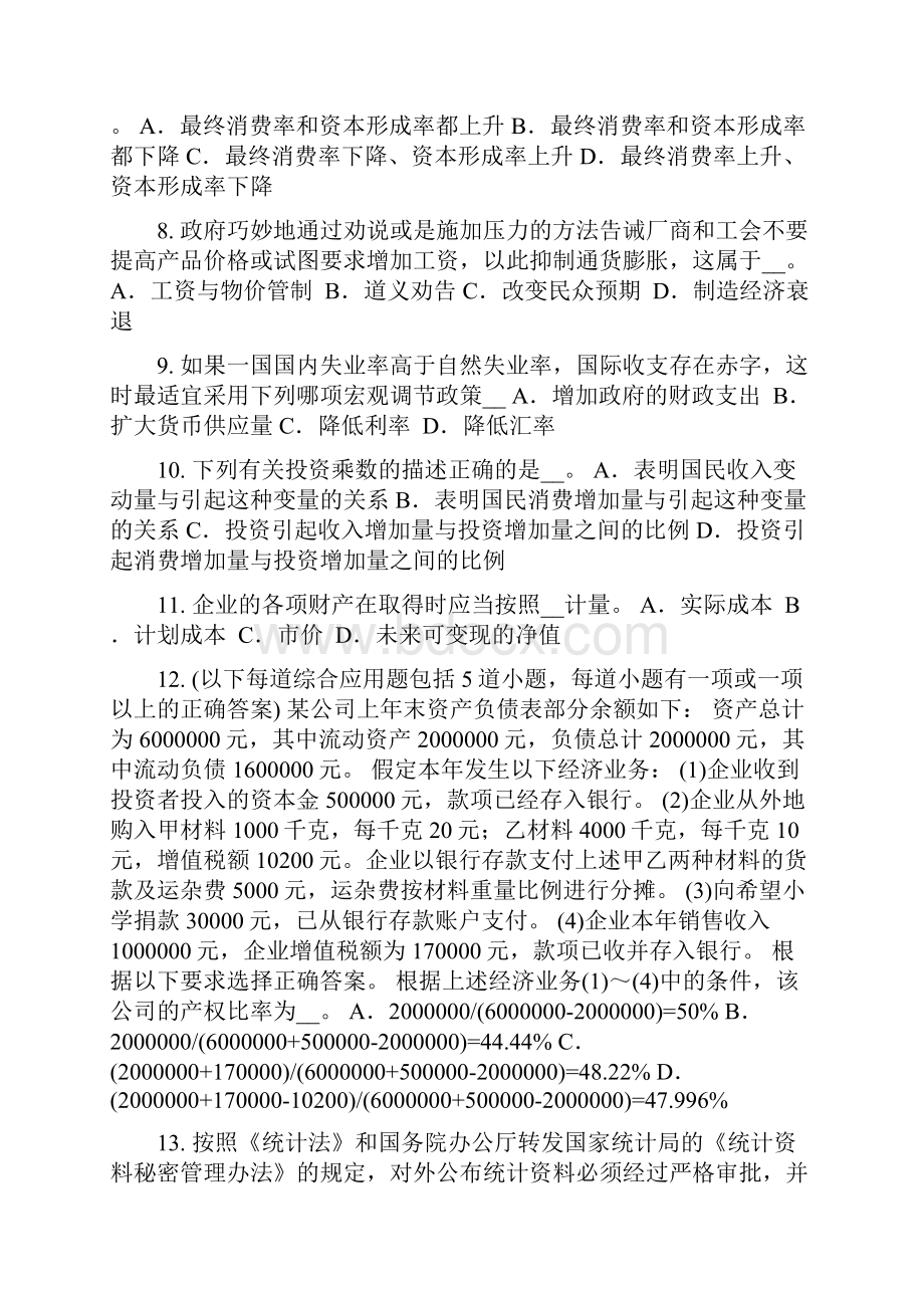 下半年西藏统计师考试《专业知识》统计管理体制试题.docx_第2页