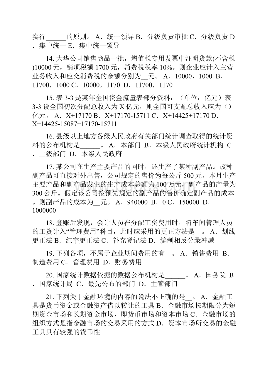 下半年西藏统计师考试《专业知识》统计管理体制试题.docx_第3页