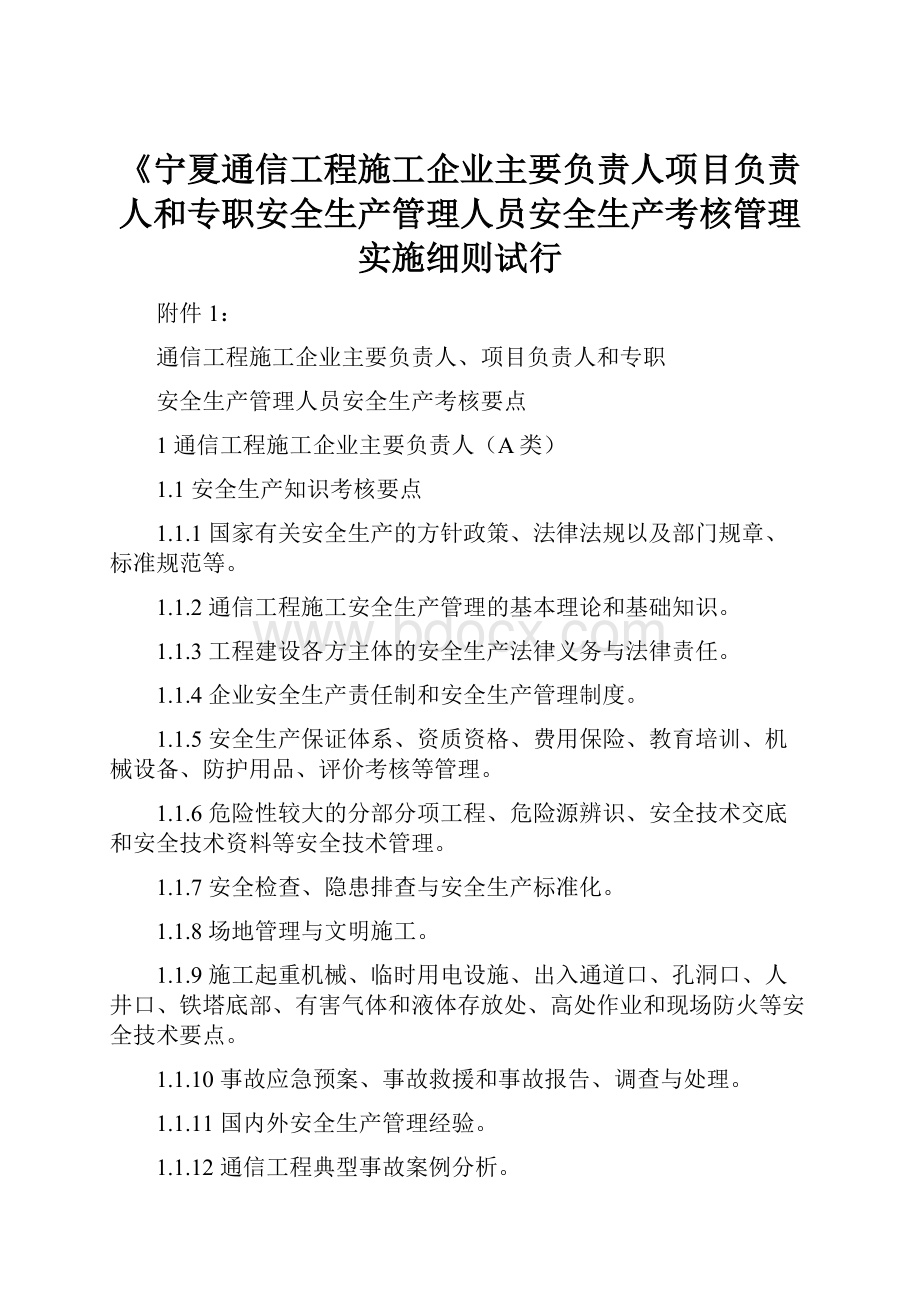 《宁夏通信工程施工企业主要负责人项目负责人和专职安全生产管理人员安全生产考核管理实施细则试行.docx_第1页