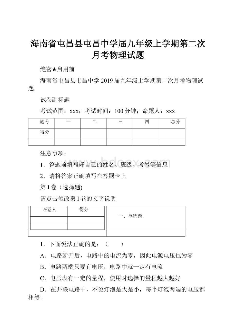 海南省屯昌县屯昌中学届九年级上学期第二次月考物理试题.docx