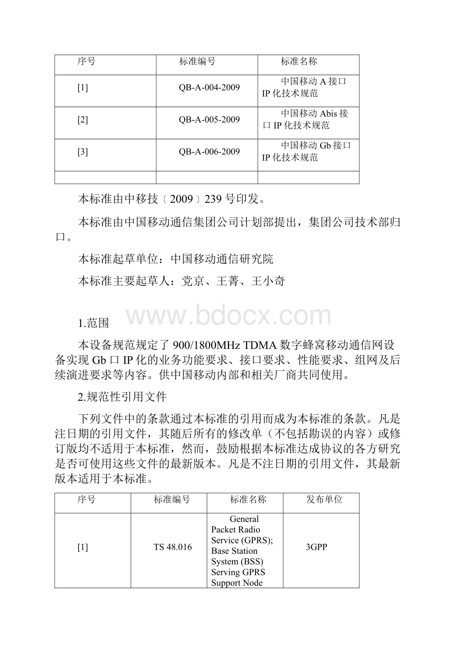 中国移动Gb接口IP化技术规范V100.docx_第2页