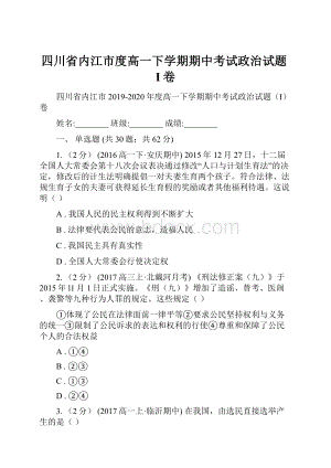 四川省内江市度高一下学期期中考试政治试题I卷.docx