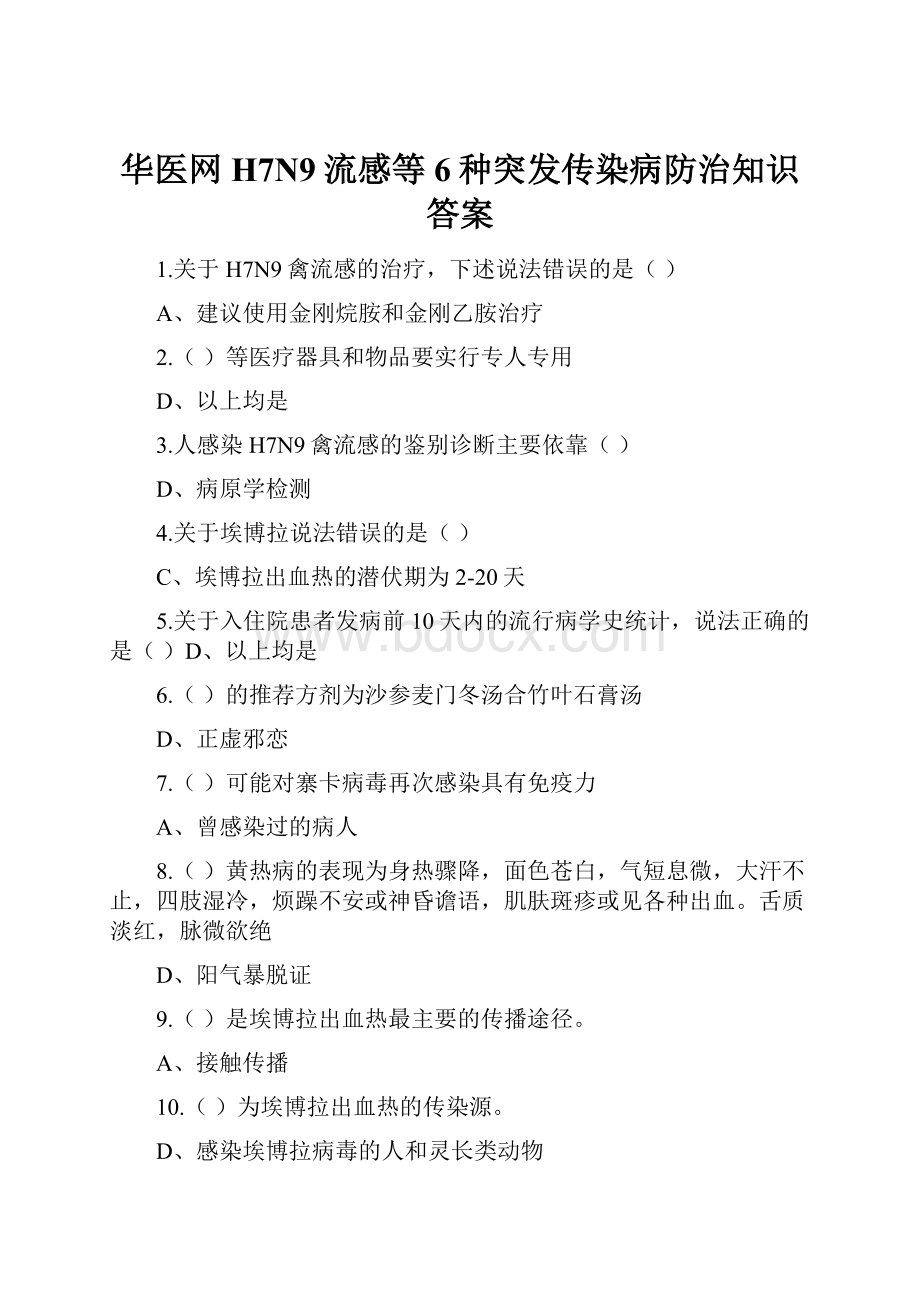 华医网H7N9流感等6种突发传染病防治知识答案.docx