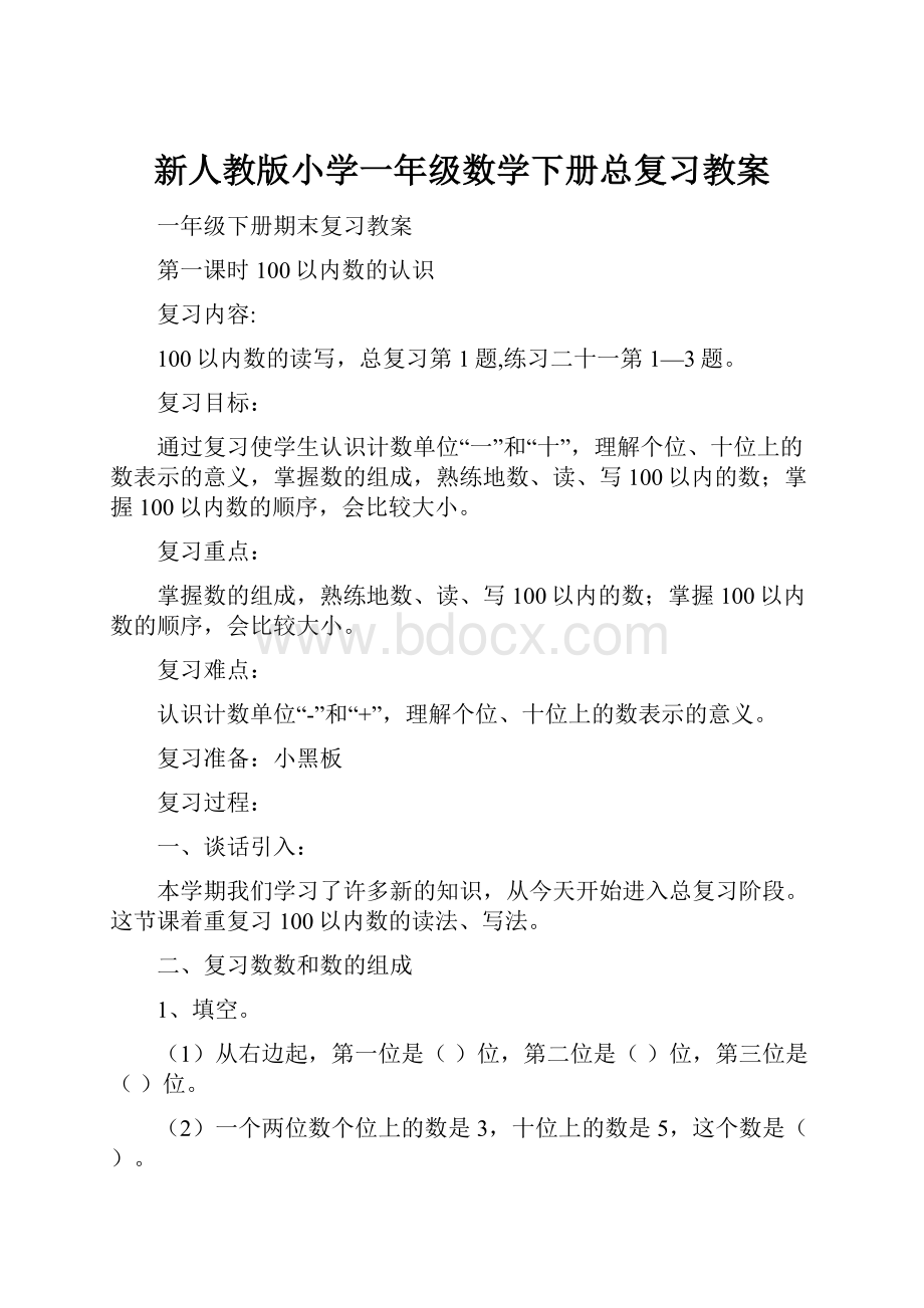 新人教版小学一年级数学下册总复习教案.docx