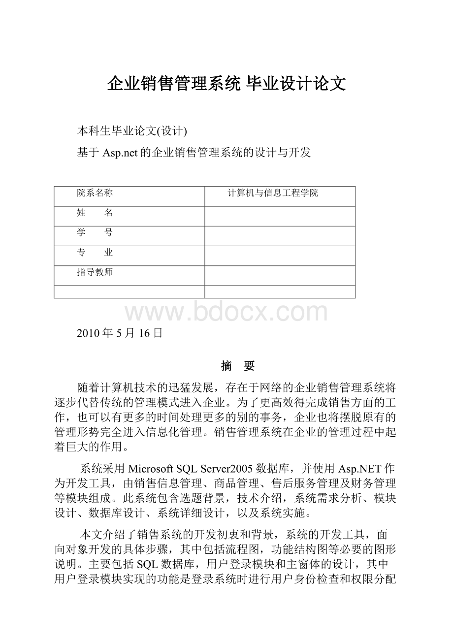 企业销售管理系统 毕业设计论文.docx